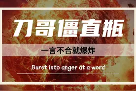 被人们戏称为“刀哥僵直瓶”的到底是什么？为何会一言不合就爆炸？#刀哥僵直瓶 #知识科普 #涨见识