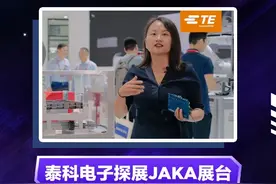 工博会上泰科电子探展JAKA展台 #工业机器人 #人形机器人 #连接器 #高柔性线缆 #机器人关节模组视频封面