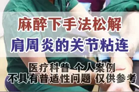麻醉下手法松解，肩周炎的关节粘连 #肩周炎 #肩部疼痛 #肩膀疼 #肩周炎无痛松解 #骨科许建中教授视频封面