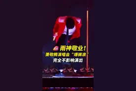 萧敬腾演唱会太拼了！裤子开裂也完全不影响他又唱又跳 #萧敬腾