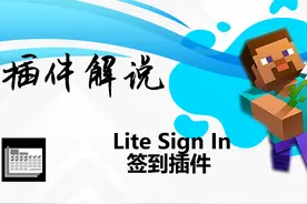 【工具类】LiteSignIn——简易的签到插件 #我的世界