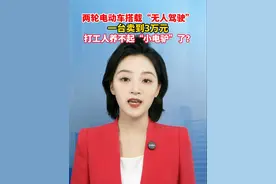 两轮电动车搭载“无人驾驶”，一台售价3万元，打工人养不起小电驴了？#美丽主播说新闻视频封面