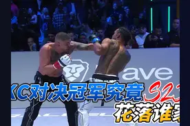 KC对决冠军究竟花落谁家？！ #格斗 #空手道视频封面