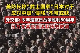 美防长称"武士国家"日本对于应对中国"侵略"不可或缺，外交部: 今年是抗日战争胜利80周年，日方尤其应当汲取历史教训