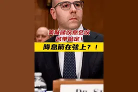 美联储议息会议名单敲定！降息箭在弦上？！ 