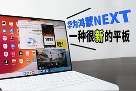 公测版鸿蒙Next，更新完得到了一个“新”平板！ #鸿蒙next视频封面