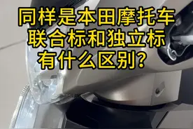 本田联合标和独立标有什么区别？一分钟说透 #本田踏板 #本田摩托车 #F125 #ld125