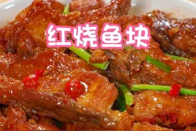 很多人在家做红烧鱼都是直接下锅炒，这样不仅腥味重鱼肉还容易散，今天你就试试我的这个做法，做出来的鱼肉鲜嫩入味，全家都爱吃～