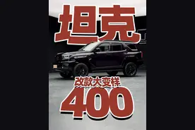 坦克400改款 激光雷达辅助驾驶直接拉满 #潮酷越野新时代 
#全新坦克400潮酷首秀 
#坦克400