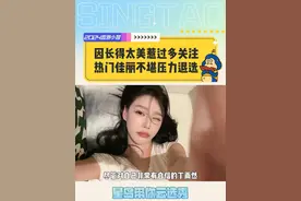 因长得太美惹过多关注 热门佳丽不堪压力退选 #香港小姐 #港姐 #海选 #高颜值 #美女视频封面