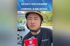 京东未来三个月招10万名全职骑手，公司提供五险一金新手期保底工资5000元，京东骑手：一天能挣400，五千多很正常，时间也自由