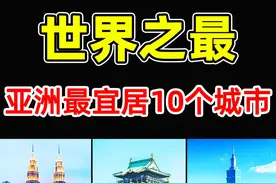 亚洲最宜居的10个城市！迪拜只排第7，新加坡排名第3，视频封面