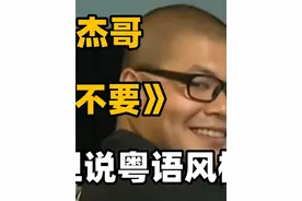 《杰哥不要》但说粤语风格（AI翻译中译中） #鬼畜 #搞笑视频封面