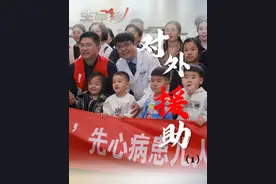 中国向蒙古国提供人道主义医疗援助，帮助200名先心病孩子手术!正因为自己曾经历过风雨，才更加渴望为他人撑起一片伞。@小儿心脏王强主任 #brtv生命缘 #先心病 #医者仁心视频封面