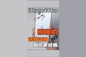 iPhone 14Pro原相机拍人丑❓这样设置更好看#iphone原相机 #iphone拍照参数  #苹果手机  #iphone14全系  #原相机拍摄 #原相机实况 