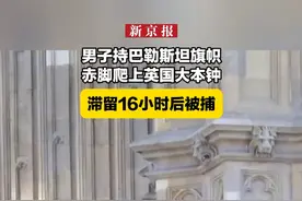 男子持巴勒斯坦旗帜赤脚爬上英国大本钟，滞留16小时后被捕视频封面