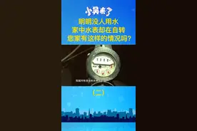 明明没人用水，家中水表却在自转水费交个不停，赶紧检查检查您家有这样的情况吗？