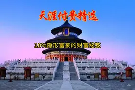18%隐形富豪的财富秘笈#财富 #天涯视频封面