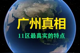 扒一扒广州11区的真相，日结工的游乐园？ #广州 #广州旅游 #日结 #城中村 #万物皆可种草搜视频封面