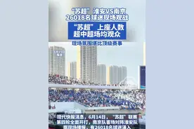 “苏超”淮安VS南京 26018名球迷现场观战，“苏超”上座人数超中超场均观众，现场氛围堪比顶级赛事