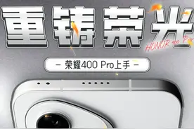 不好！荣耀30 Pro+回来了！荣耀400 Pro上手 重铸荣耀30荣光视频封面