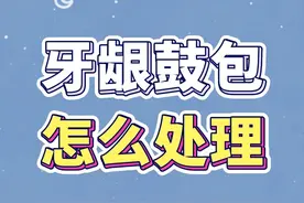 牙龈鼓包了 可以在家自己处理吗？注意些什么？#牙龈鼓包 #医学科普 #牙医日常 #新年愿望吃好玩好