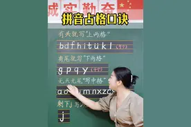 拼音占格口诀 #涨知识 #家长必读 #拼音 #育儿经验分享 #学习视频封面