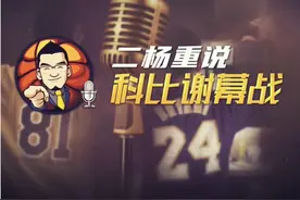 秦时明月汉时关
遥想英雄人不还
9年前的今天
#科比 谢幕天下惊
杨健#杨毅 央视二杨版解说
用声音成为经典的注脚

二杨重聚，再话当年
重说科比谢幕战
看乔丹长大的二杨
向#曼巴精神 的壮丽与执着致敬

耐克#曼巴之年 #曼巴日 
看杨侃电台视频版
听二杨重说科比谢幕战视频封面