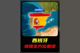 每天了解一个国家——西班牙 #地理知识 #国家地理 #西班牙