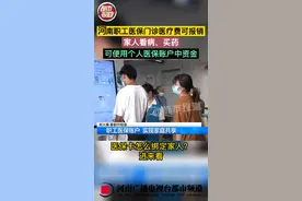 河南职工医保门诊医疗费可报销，家人看病、买药可使用个人医保账户中资金#医保 #河南dou知道  视频封面