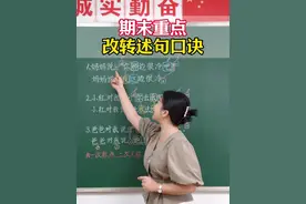 期末重点：改转述句口诀 #涨知识 #教育 #家庭教育 #小学语文 #句式训练视频封面