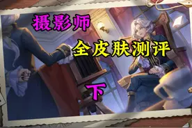 摄影师约瑟夫全高级皮肤测评（下） #第五人格 #玩第五人格玩的