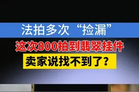 温州的崔女士反映，她花800块钱拍到一块翡翠挂件，说是按照平台规定，20天以后会发货。可对方是一直没发货，自己去催，对方说东西找不到了。#1818黄金眼 #翡翠 #法拍视频封面