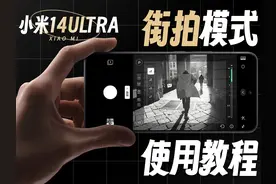 小米14Ultra“街拍模式”使用教程 快