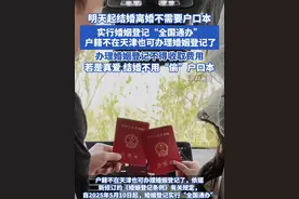 明天起结婚离婚不需要户口本 实行婚姻登记“全国通办”，户籍不在天津也可办理婚姻登记了，办理婚姻登记不得收取费用，若是真爱 结婚不用“偷”户口本#婚姻登记 #婚姻登记不需要户口本 #户口本 #天津dou知道