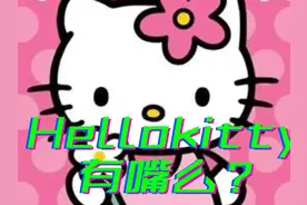 #三丽鸥 在你的印象中，hello Kitty有嘴嘛？！