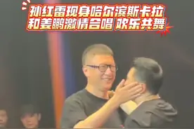 孙红雷现身哈尔滨斯卡拉，和好兄弟姜鹏激情合唱，欢乐共舞。#孙红雷 #哈尔滨斯卡拉 #姜鹏