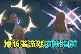 五分钟带你了解新玩法！《模仿者游戏》萌新指南！#第五人格视频封面