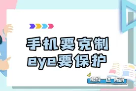 看手机要克制 eye要保护视频封面