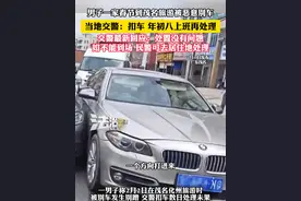 男子一家春节到茂名旅游被恶意别车 当地交警：扣车 年初八上班再处理 交警最新回应：处置没有问题 如不能到场 民警可去居住地处理#社会百态 #交通安全 #广东dou知道 #广东视频封面