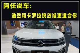 大众途岳与卡罗拉锐放，这两款车相比，选谁更靠谱 #大众途岳视频封面