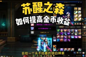 DNF苏醒之森额外提高金币收益的途径！ #DNF #地下城与勇士视频封面