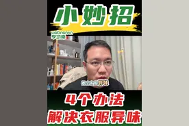 衣服上的酸臭味怎么解决？ 李功南分享四个解决衣物酸臭味的办法。#加油李功南 #衣物消毒 #衣物杀菌视频封面