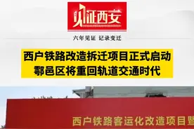 西户铁路改造拆迁项目正式启动，鄠邑区将重回轨道交通时代，线路将维持原地面线路不变，将新增7处公路跨铁轨立交。#见证西安 视频封面