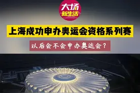 今日下午，上海宣布成功申办奥运会资格系列赛！上海目前和在建的体育场馆众多！日后会不会申办奥运会？奥运会主场馆会设在哪里呢？欢迎留言我们一起探讨！#奥运会 #上海 #运动 #运动会视频封面