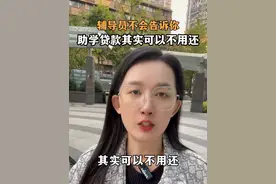 辅导员不会告诉你，助学贷款其实可以不用还 #助学贷款 #大学生 #家长 #信息差 #助学贷款还款