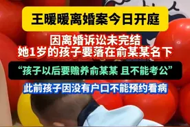因离婚诉讼未完结，王暖暖1岁的孩子要落在俞某某名下 #王暖暖的孩子要落在丈夫名下   #《消失的她》原型王暖暖离婚案开庭