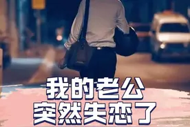 我老公好像谈恋爱让人玩成孙子了 #老公 #失恋 #我老公好像恋爱了视频封面