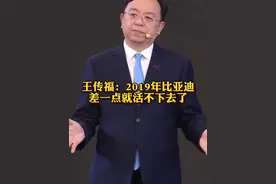 #王传福称2019年比亚迪差点就活不下去了 #车星计划 @抖音汽车