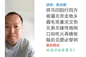 脑后见腮的相法案例 陈庆鹏安徽相法教学案例
#面相 #易学视频封面